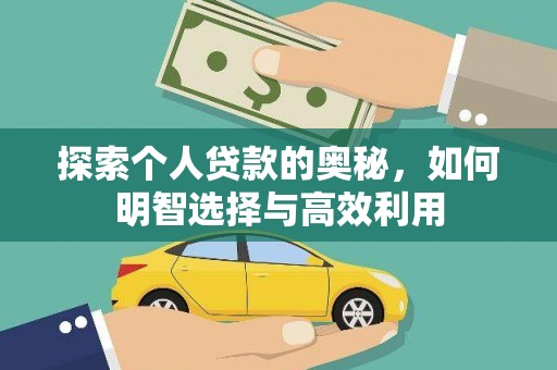 胶州探索个人贷款的奥秘，如何明智选择与高效利用