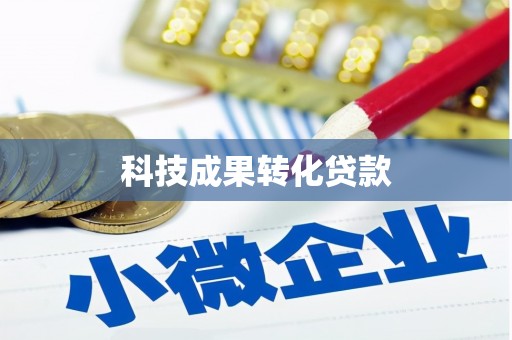 胶州科技成果转化贷款