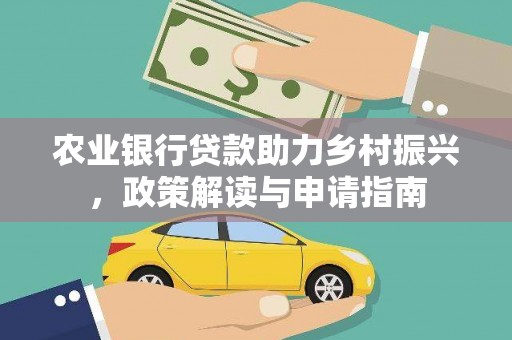 胶州农业银行贷款助力乡村振兴，政策解读与申请指南