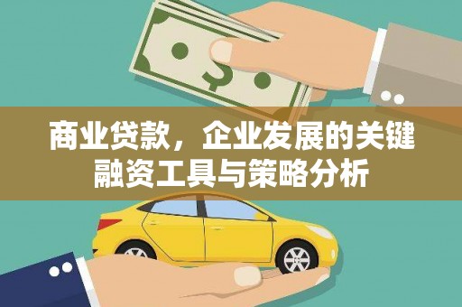 胶州商业贷款，企业发展的关键融资工具与策略分析