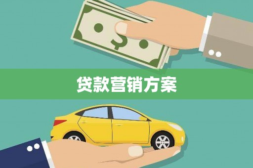 胶州贷款营销方案