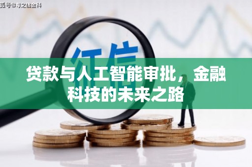胶州贷款与人工智能审批，金融科技的未来之路