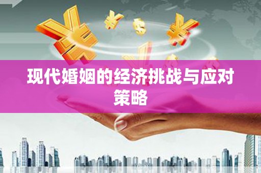 胶州现代婚姻的经济挑战与应对策略