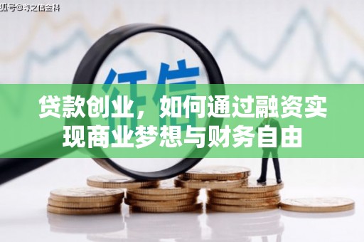 胶州贷款创业，如何通过融资实现商业梦想与财务自由