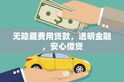 胶州无隐藏费用贷款，透明金融，安心借贷
