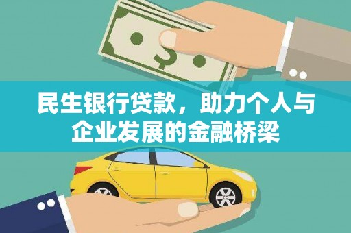 胶州民生银行贷款，助力个人与企业发展的金融桥梁