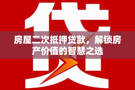 胶州房屋二次抵押贷款，解锁房产价值的智慧之选