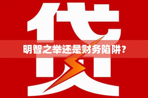 胶州明智之举还是财务陷阱？