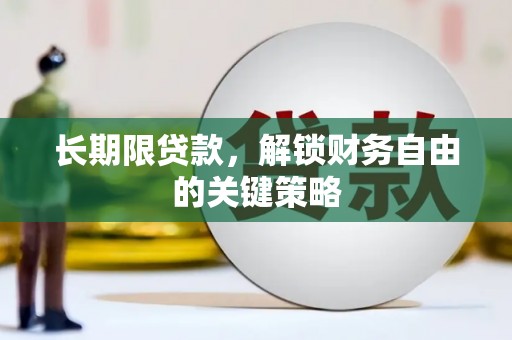胶州长期限贷款，解锁财务自由的关键策略