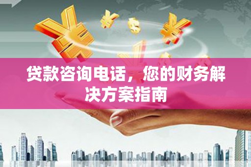 胶州贷款咨询电话，您的财务解决方案指南