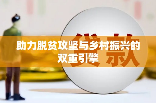 胶州助力脱贫攻坚与乡村振兴的双重引擎