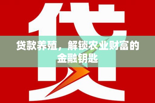 胶州贷款养殖，解锁农业财富的金融钥匙