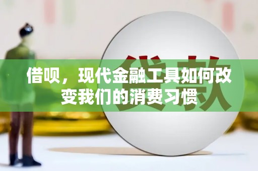 胶州借呗，现代金融工具如何改变我们的消费习惯