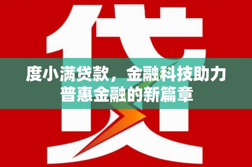 胶州度小满贷款，金融科技助力普惠金融的新篇章