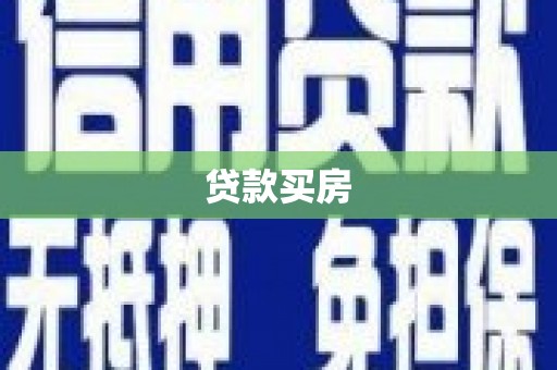 胶州贷款买房