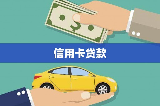胶州信用卡贷款
