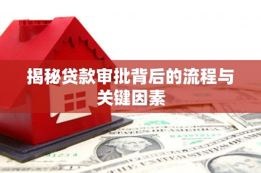 胶州揭秘贷款审批背后的流程与关键因素