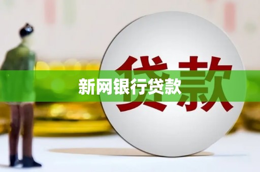 胶州新网银行贷款