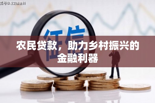 胶州农民贷款，助力乡村振兴的金融利器