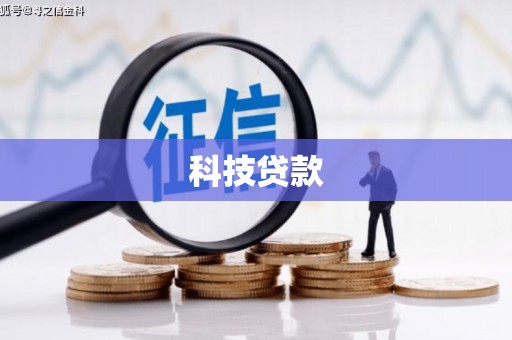 胶州科技贷款