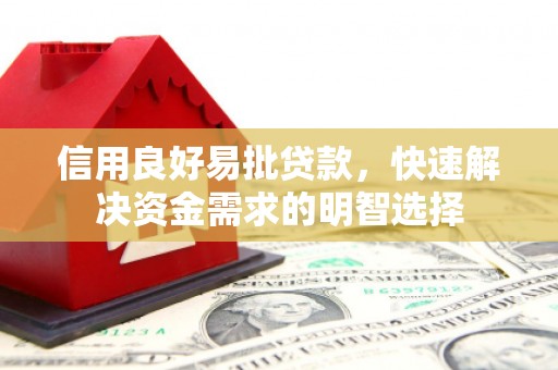 胶州信用良好易批贷款，快速解决资金需求的明智选择