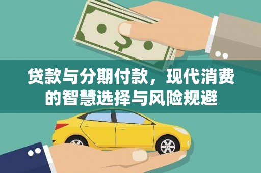 胶州贷款与分期付款，现代消费的智慧选择与风险规避