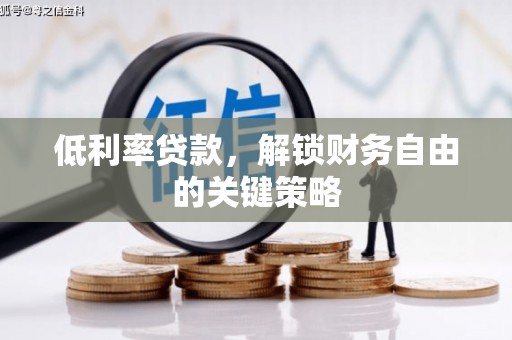 胶州低利率贷款，解锁财务自由的关键策略