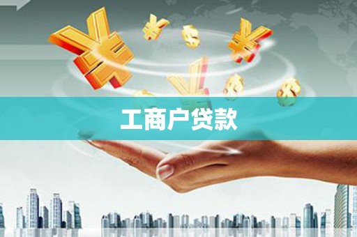 胶州工商户贷款