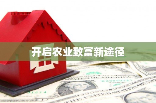 胶州开启农业致富新途径