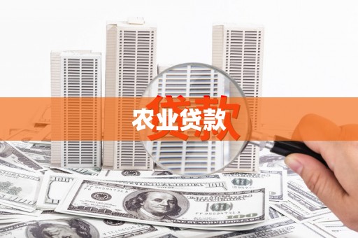 胶州农业贷款