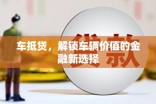 胶州车抵贷，解锁车辆价值的金融新选择