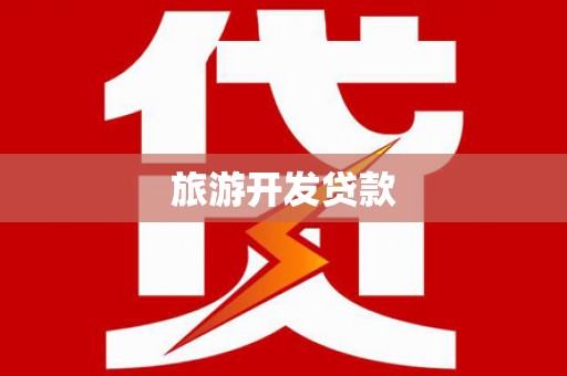 胶州旅游开发贷款