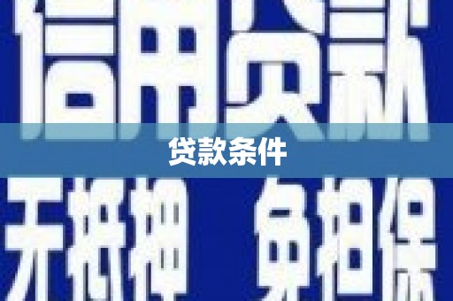 胶州贷款条件