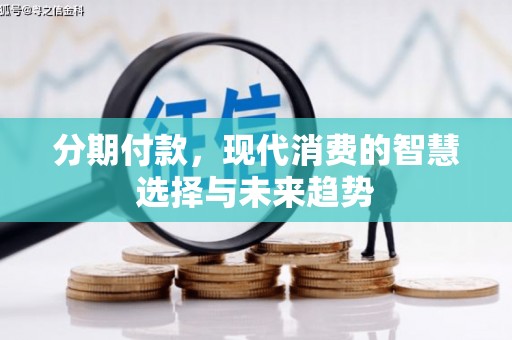 胶州分期付款，现代消费的智慧选择与未来趋势