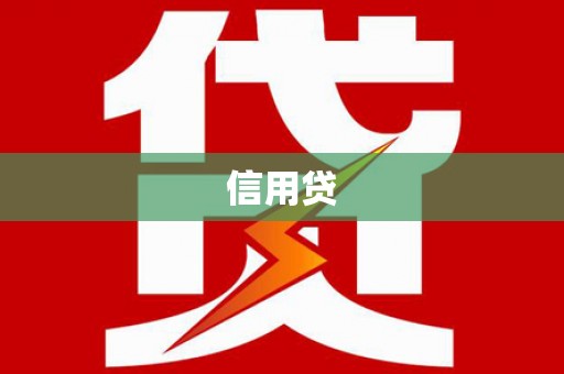 胶州信用贷