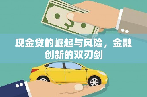 胶州现金贷的崛起与风险，金融创新的双刃剑