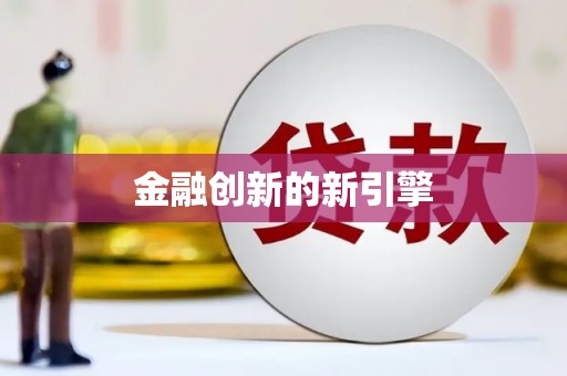 胶州金融创新的新引擎