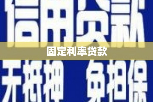 胶州固定利率贷款