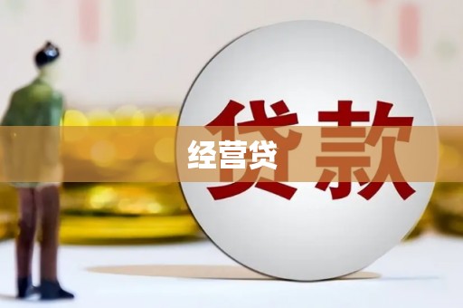胶州经营贷
