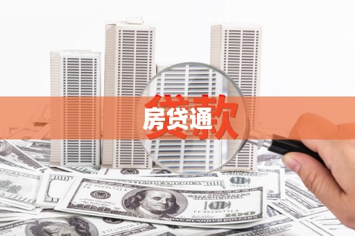 胶州房贷通