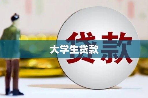 胶州大学生贷款