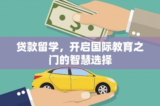 胶州贷款留学，开启国际教育之门的智慧选择