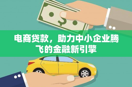 胶州电商贷款，助力中小企业腾飞的金融新引擎