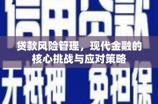 胶州贷款风险管理，现代金融的核心挑战与应对策略