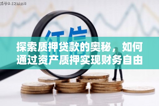 胶州探索质押贷款的奥秘，如何通过资产质押实现财务自由