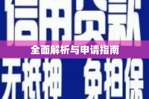胶州全面解析与申请指南