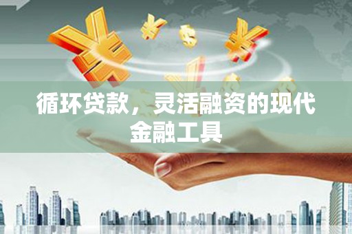 胶州循环贷款，灵活融资的现代金融工具