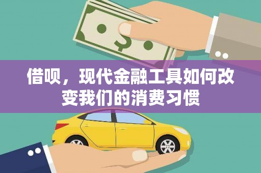胶州借呗，现代金融工具如何改变我们的消费习惯