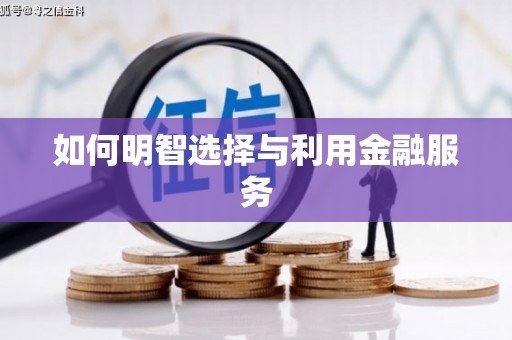 胶州如何明智选择与利用金融服务