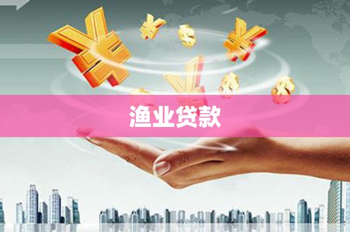 胶州渔业贷款